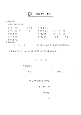 분실도난어음증명신청서 분실도난어음증명신청서